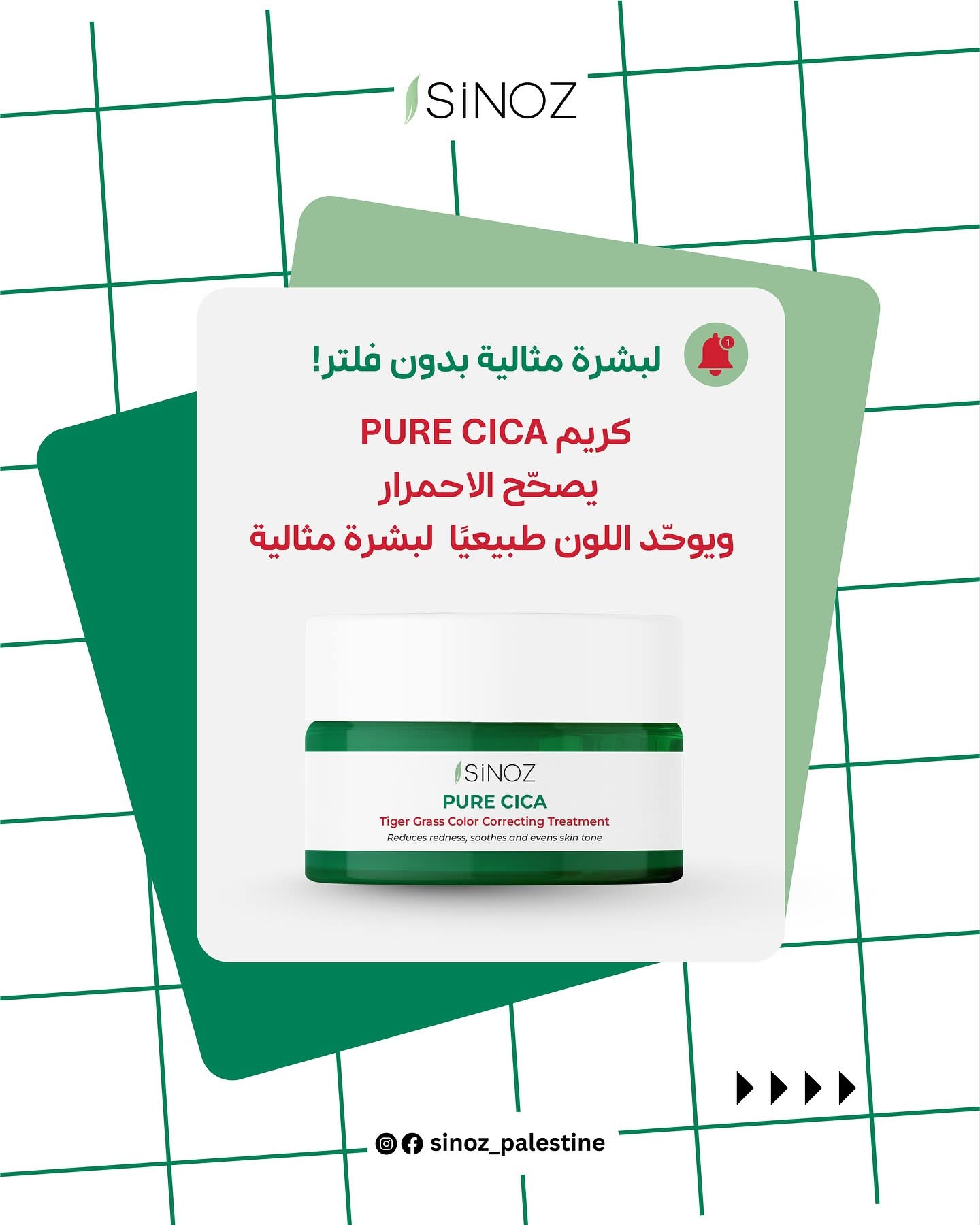 كريم بيور سيكا لتصحيح الاحمرار