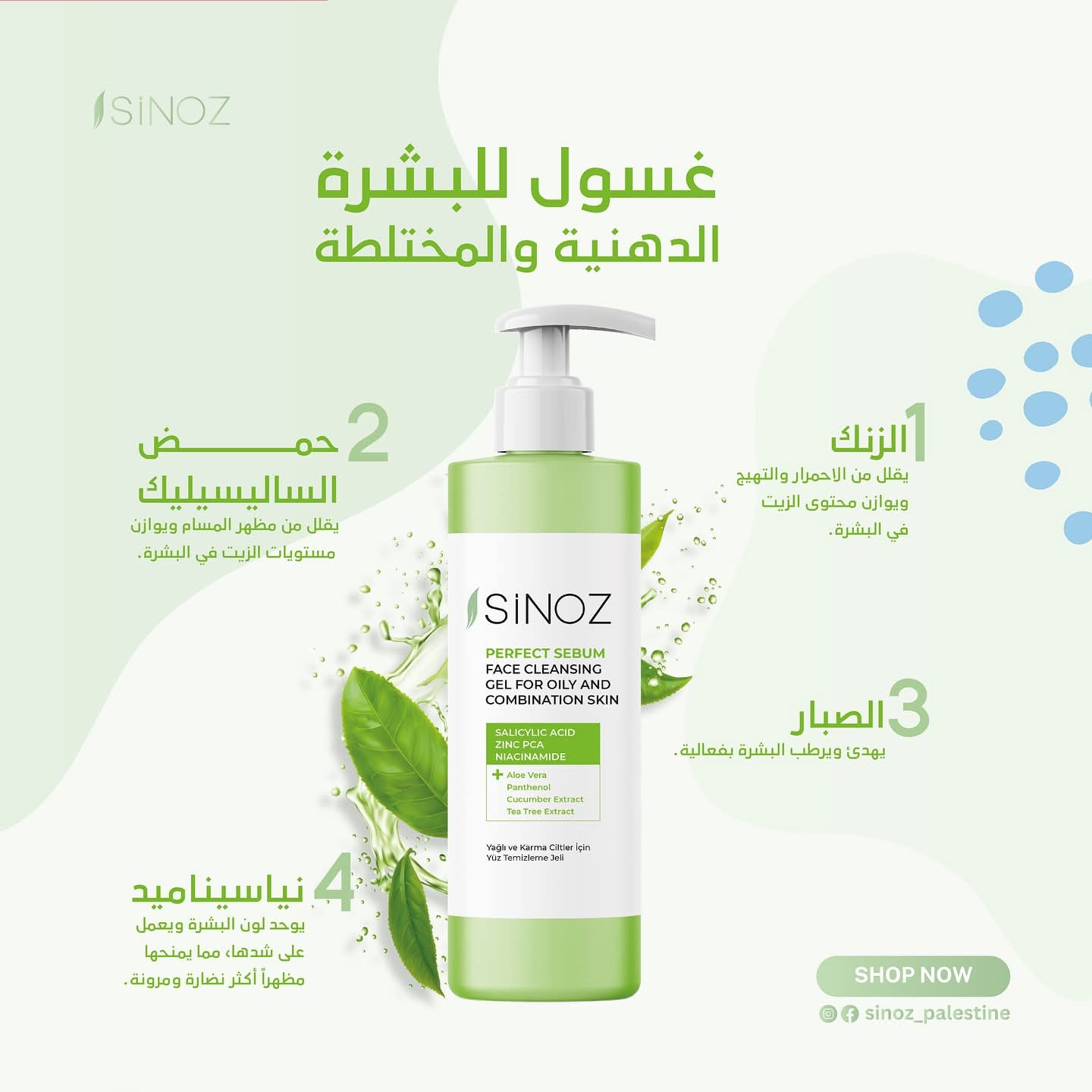 غسول Sinoz Perfect Sebum للبشرة الدهنية والمختلطة