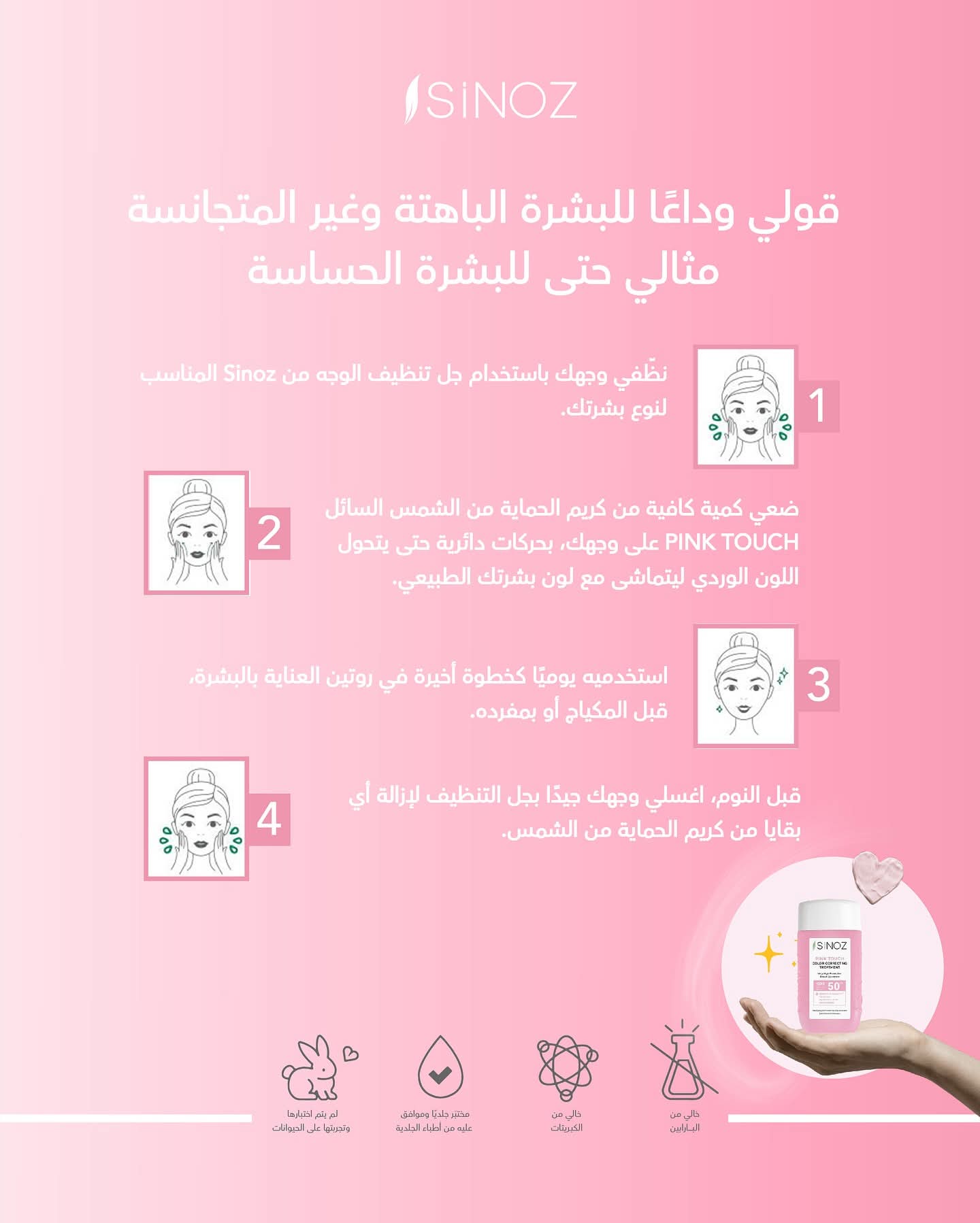 Sinoz Pink Touch – واقي شمس بلون وردي