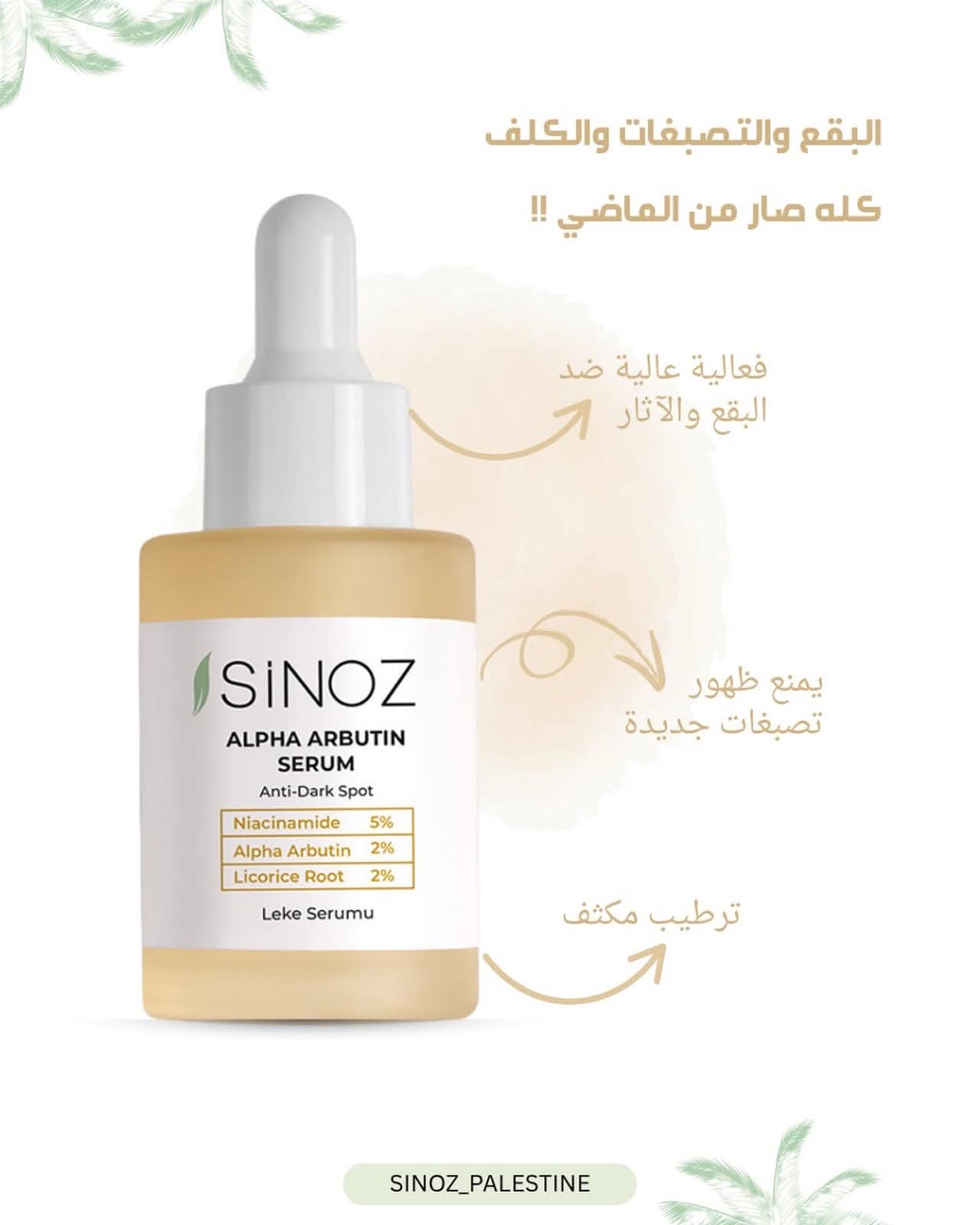سيروم Sinoz Anti-Dark Spot لازالة البقع الداكنة