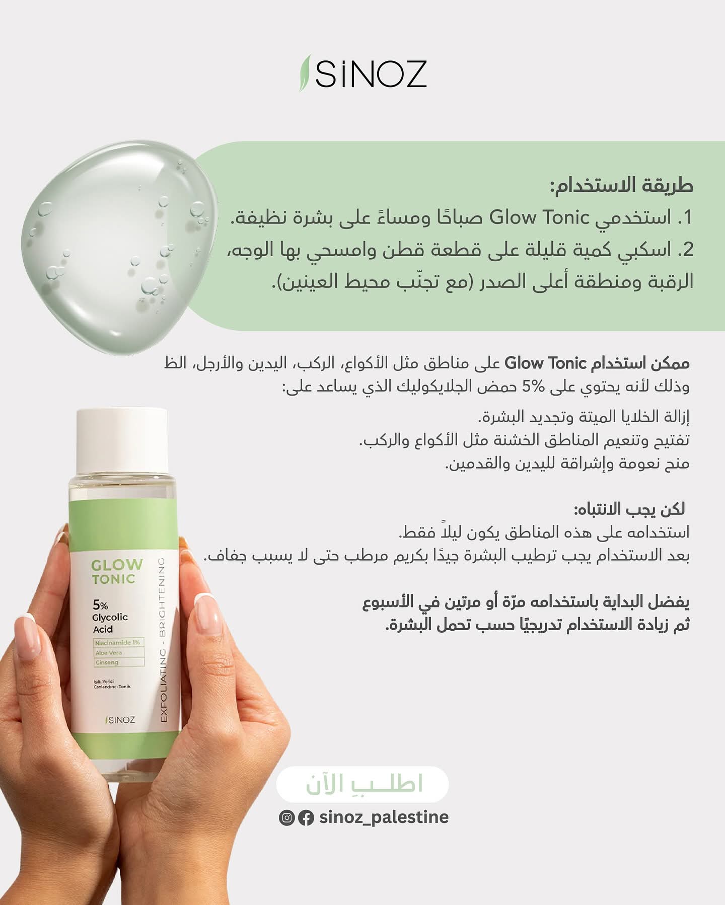 Sinoz Glow Tonic – تونر الجلايكوليك للتفتيح وتجديد البشرة